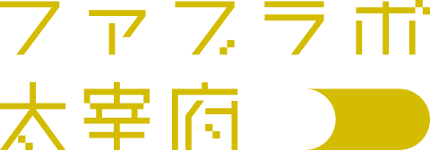 ファブラボ太宰府