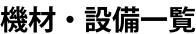 機材・設備一覧