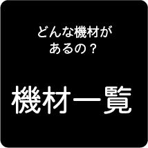 機材一覧