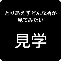 見学