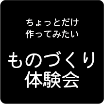 ものづくり体験会